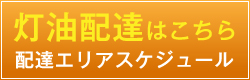 灯油配達はこちら 配達エリアスケジュール